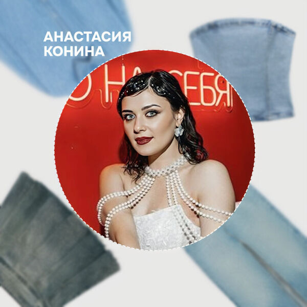 6 стильных образов из денима: советует стилист Анастасия Конина