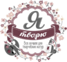  Я творю