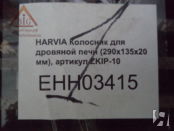 Колосник для дровяной печи Harvia, ZKIP-10 (290х135х15 мм)