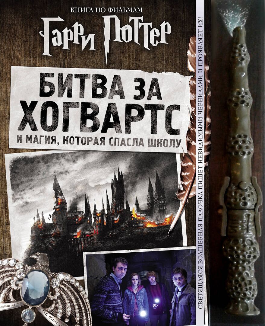 Гарри Поттер. Битва за Хогвартс (с волшебной палочкой) фото 1