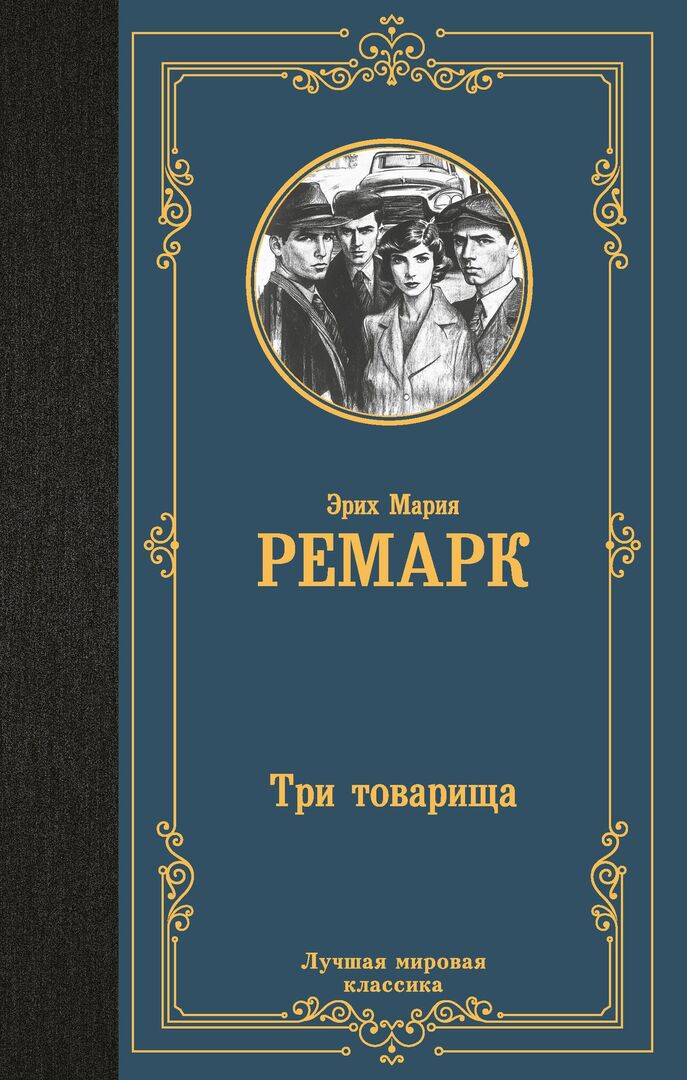 Три товарища