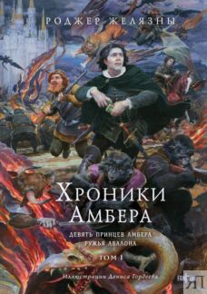 Хроники Амбера. Том 1. Девять принцев Амбера. Ружья Авалона (иллюстрации Го