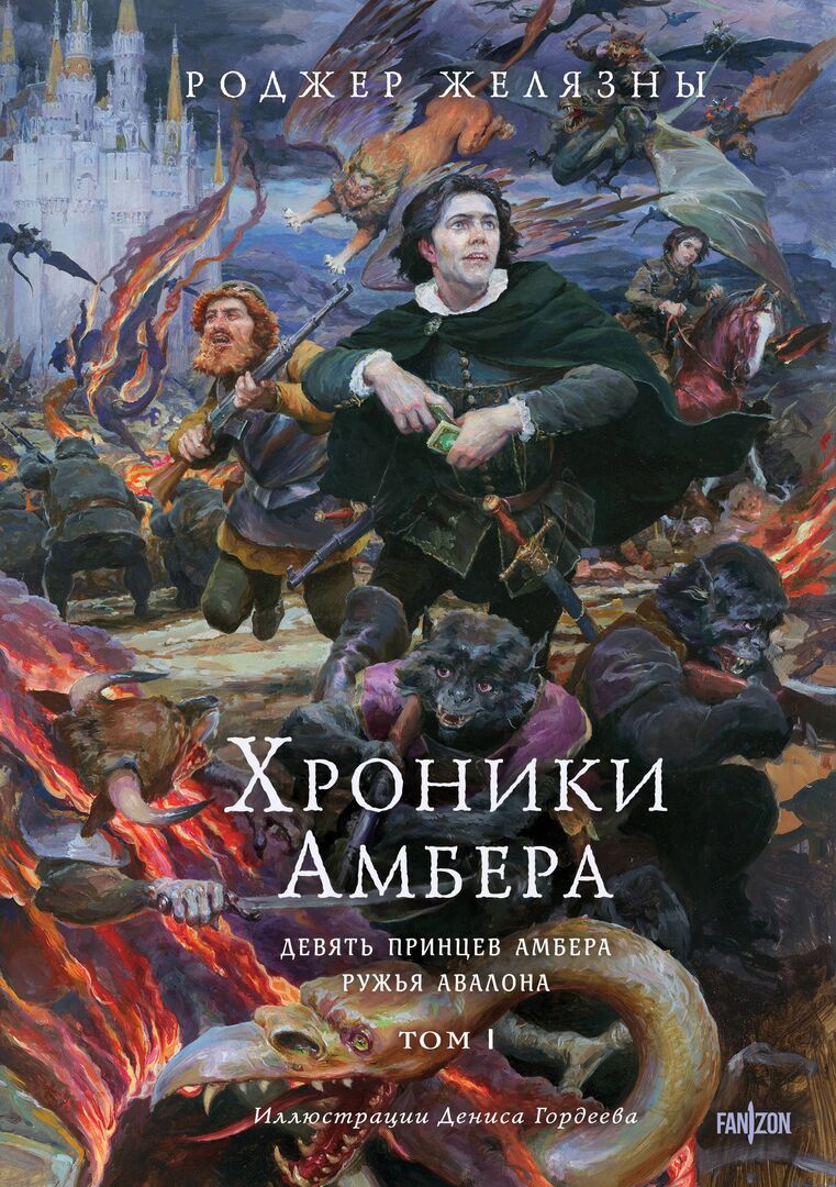 Хроники Амбера. Том 1. Девять принцев Амбера. Ружья Авалона (иллюстрации Го