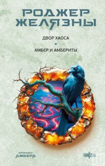 Двор Хаоса. Амбер и амбериты (Хроники Амбера. Новая редакция)