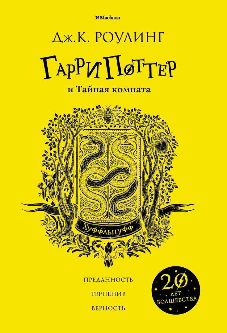 Гарри Поттер и Тайная комната (Хуффльпуфф) фото 1