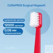 Зубная щетка Curaprox Surgical Megasoft MEGASOFT фото 2