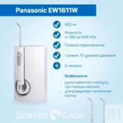 Ирригатор Panasonic EW1611W EW1611W520 фото 2