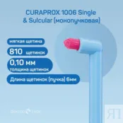 Зубная щетка Curaprox 1006 Single & Sulcular (монопучковая) 1006 фото 3