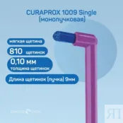 Зубная щетка Curaprox 1009 Single (монопучковая) 1009 фото 3