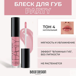 Блеск для губ PARTY