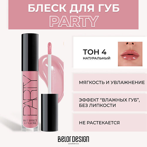 Блеск для губ PARTY MPL017843 фото 1