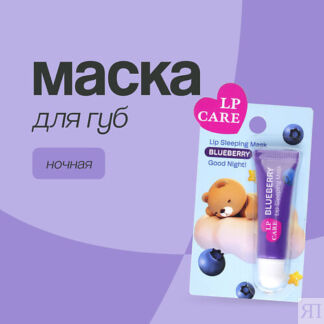 LP CARE Маска для губ ночная Good night