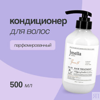 JMELLA Кондиционер для волос QUEEN 5 500.0