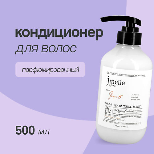 JMELLA Кондиционер для волос QUEEN 5 500.0 MPL021876 фото 1