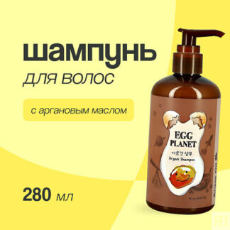 EGG PLANET Шампунь для волос с аргановым маслом