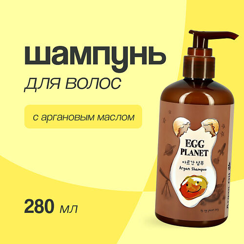 EGG PLANET Шампунь для волос с аргановым маслом MPL035650 фото 1