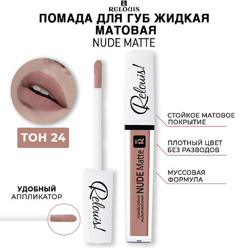RELOUIS Помада губная жидкая матовая NUDE MATTE COMPLIMENT MPL036572 фото 1