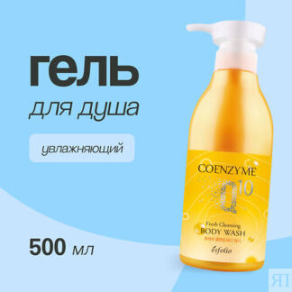 ESFOLIO Гель для душа COENZYME Q 10 Увлажняющий