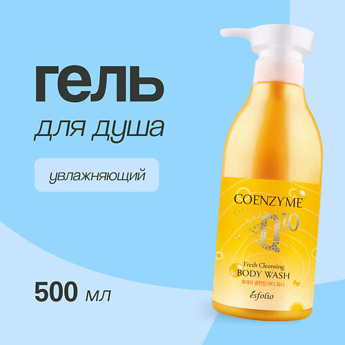 ESFOLIO Гель для душа COENZYME Q 10 Увлажняющий MPL011539 фото 1
