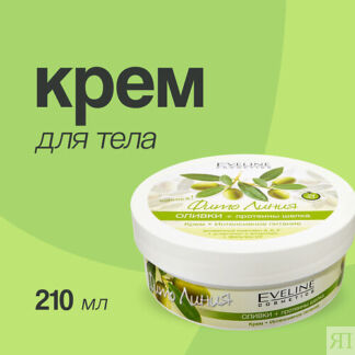 EVELINE Крем для тела ФИТО ЛИНИЯ Оливки + протеины шелка 210.0