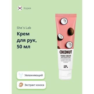 SHE`S LAB Крем для рук Кокос (увлажняющий)
