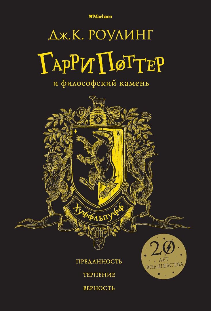 Гарри Поттер и философский камень (Хуффльпуфф) фото 1