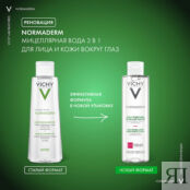 VICHY Мицеллярный лосьон для снятия макияжа 3 в 1 Normaderm VIC262100 фото 5