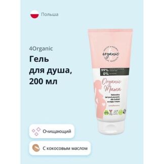 4ORGANIC Гель для душа ORGANIC MAMA с кокосовым маслом и экстрактом алоэ ве