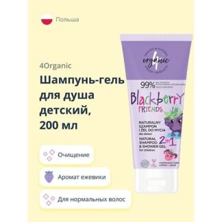 4ORGANIC Шампунь-гель для душа детский 2в1 Ежевика 200.0