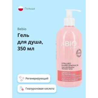 BEBIO Гель для душа регенерирующий с гиалуроновой кислотой и экстрактами кл