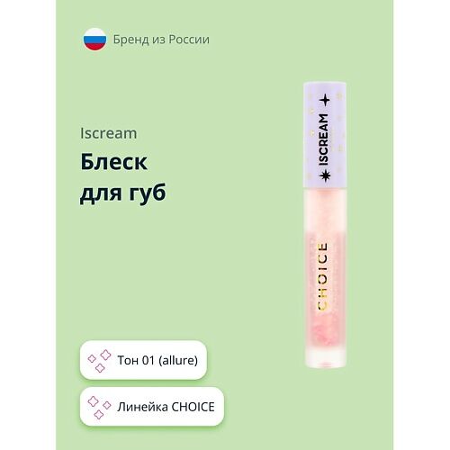 ISCREAM Блеск для губ CHOICE MPL238918 фото 1