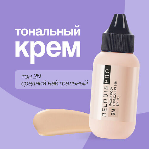 RELOUIS Крем тональный для лица FACE&BODY FOUNDATION 24H SPF30