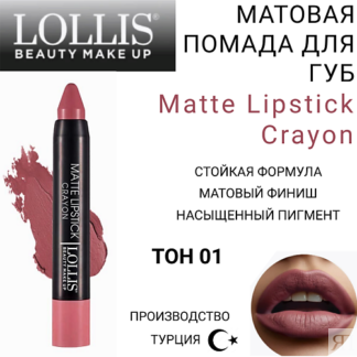 LOLLIS Помада для губ Matte Lipstick Crayon