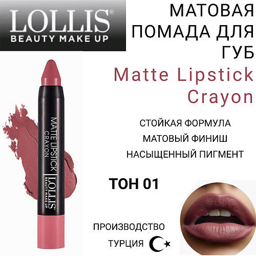 LOLLIS Помада для губ Matte Lipstick Crayon MPL293984 фото 1