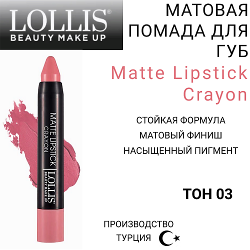 LOLLIS Помада для губ Matte Lipstick Crayon MPL293986 фото 1