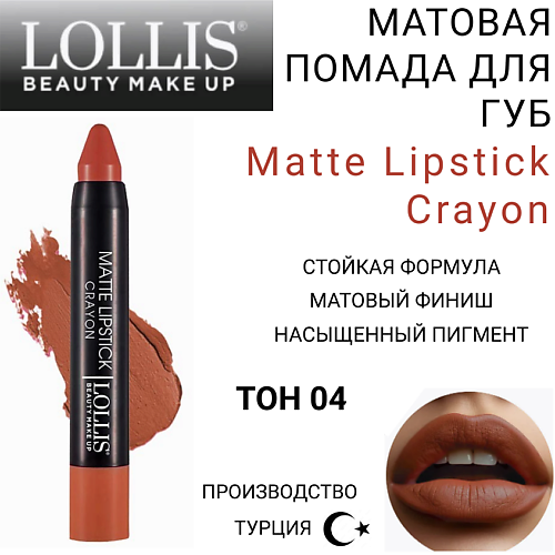 LOLLIS Помада для губ Matte Lipstick Crayon MPL293987 фото 1