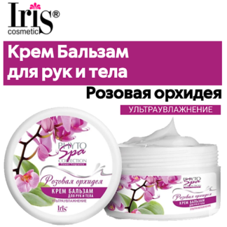 IRIS COSMETIC Крем бальзам для рук и тела Phyto Spa Fragrance "Розовая орхи