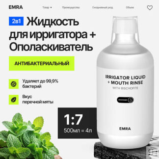 EMRA Жидкость для ирригатора или ополаскиватель с магнием антибактериальный