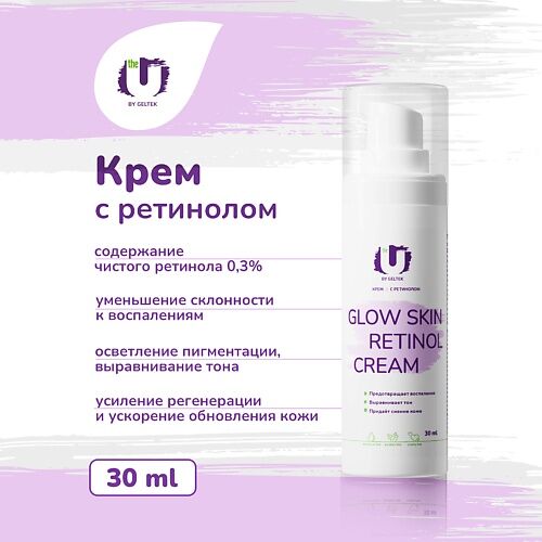 THE U Крем с ретинолом Glow skin retinol cream 30