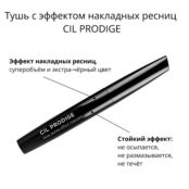 Тушь с эффектом накладных ресниц CIL PRODIGE MASCARA UBA029201 фото 4