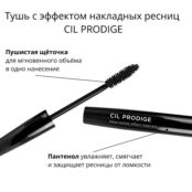 Тушь с эффектом накладных ресниц CIL PRODIGE MASCARA UBA029201 фото 5