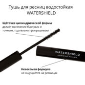 Тушь для ресниц водостойкая WATERSHIELD waterproof mascara UBA021801 фото 2
