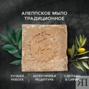 ZEITUN Алеппское оливково-лавровое мыло премиум "Традиционное" Aleppo Premi ZEI000142 фото 5
