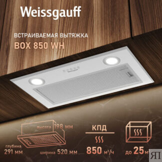 Кухонная встраиваемая вытяжка Weissgauff BOX 850 WH