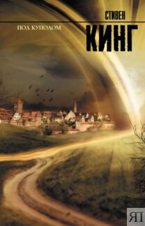 Под куполом : роман Стивен Кинг