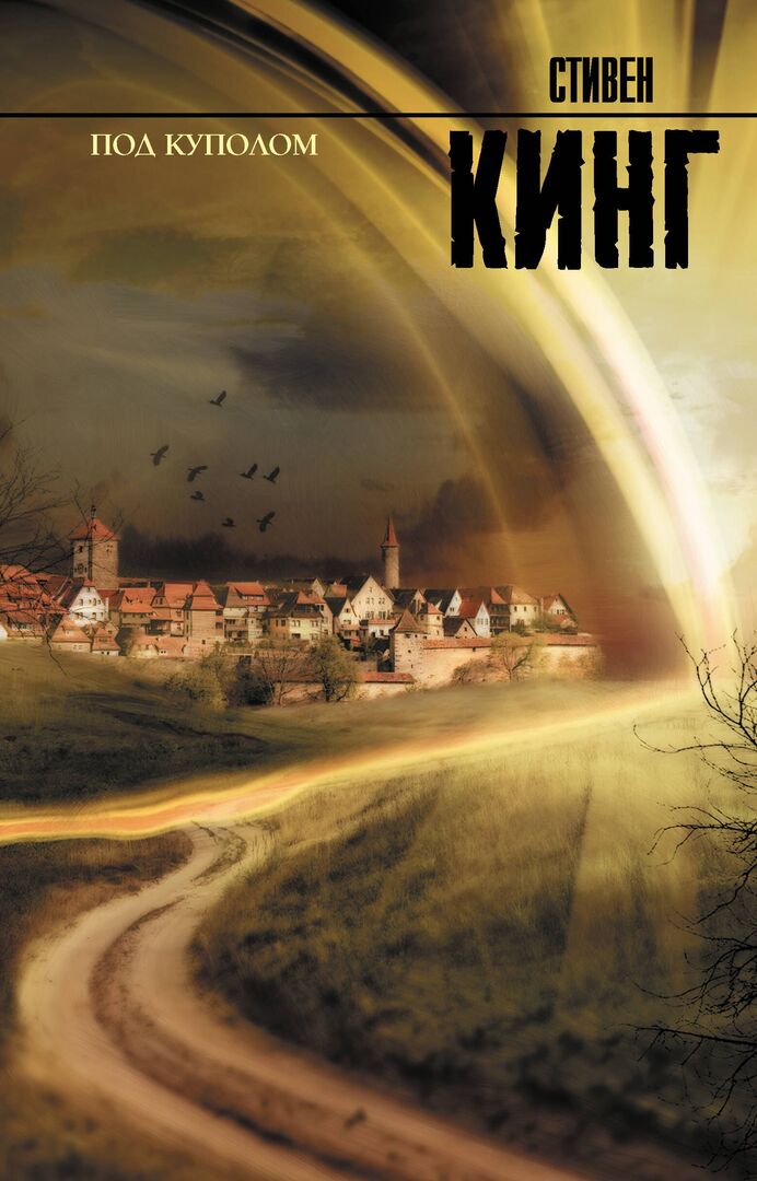 Под куполом : роман Стивен Кинг фото 1
