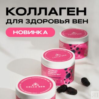 ЖИВОЙ КОЛЛАГЕН для вен со вкусом ежевика-черная смородина Colla Gen