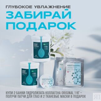 Набор с ЖИВЫМ КОЛЛАГЕНОМ Original (2 баночки + подарок) Colla Gen