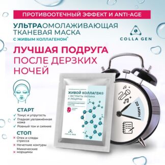 Тканевая маска с ЖИВЫМ КОЛЛАГЕНОМ и экстрактами люпина и люцерны Colla Gen