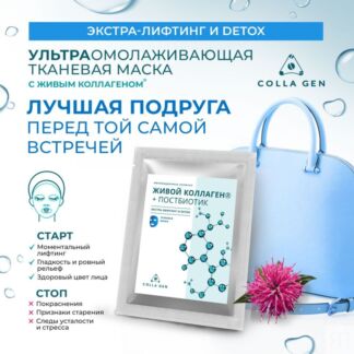 Тканевая маска с ЖИВЫМ КОЛЛАГЕНОМ и постбиотиком Colla Gen